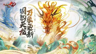 《问道》手游行业新动态：十年问道，经典IP焕发新生机