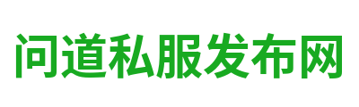 问道私服发布网